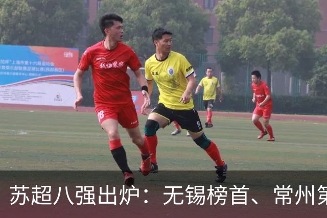 苏超八强出炉：无锡榜首、常州第2、南通第4，南京第9无缘淘汰赛
