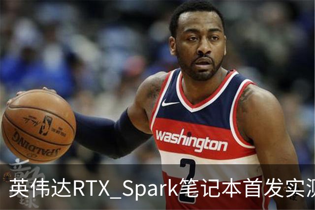 英伟达RTX Spark笔记本首发实测，我实现了WorkBuddy额度自由