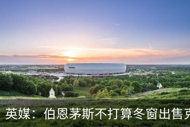 英媒：伯恩茅斯不打算冬窗出售克鲁皮，将考虑1亿英镑卖斯科特