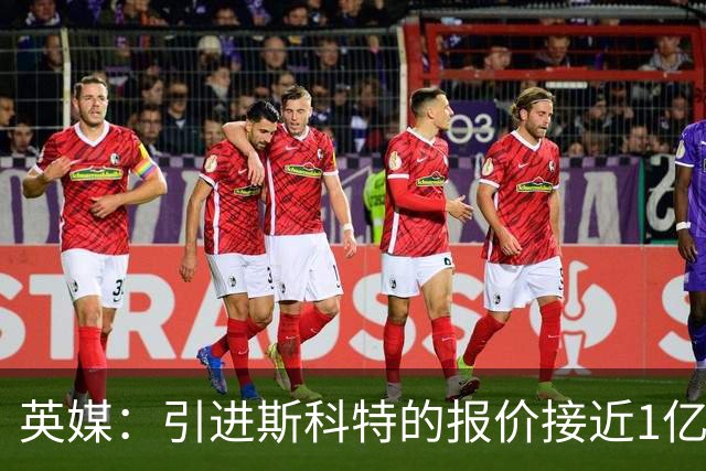 英媒：引进斯科特的报价接近1亿镑时，伯恩茅斯才会认真考虑