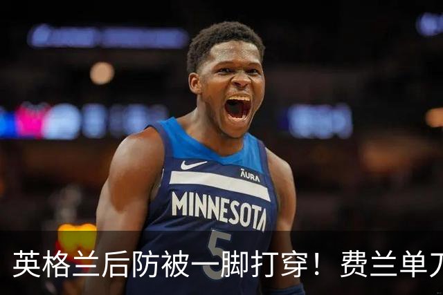 英格兰后防被一脚打穿！费兰单刀推射，被特拉福德扑出