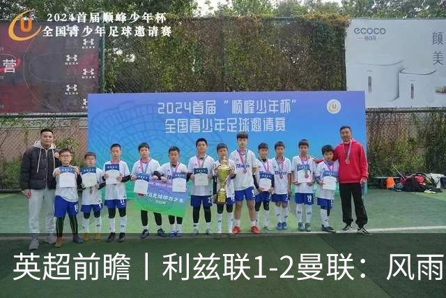 英超前瞻丨利兹联1-2曼联：风雨飘摇，卡里克还能扛多久？