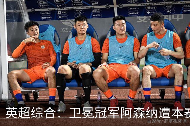 英超综合：卫冕冠军阿森纳遭本赛季联赛首败