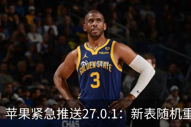 苹果紧急推送27.0.1：新表随机重启，祸起神经引擎