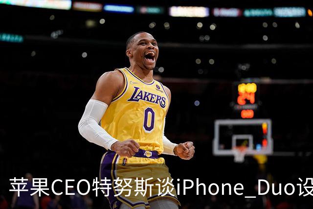 苹果CEO特努斯谈iPhone Duo设计与AI战略：折叠屏背后解决了大量工程难题