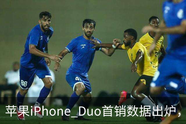 苹果iPhone Duo首销数据出炉，会像iPhone Air一样大降价吗？