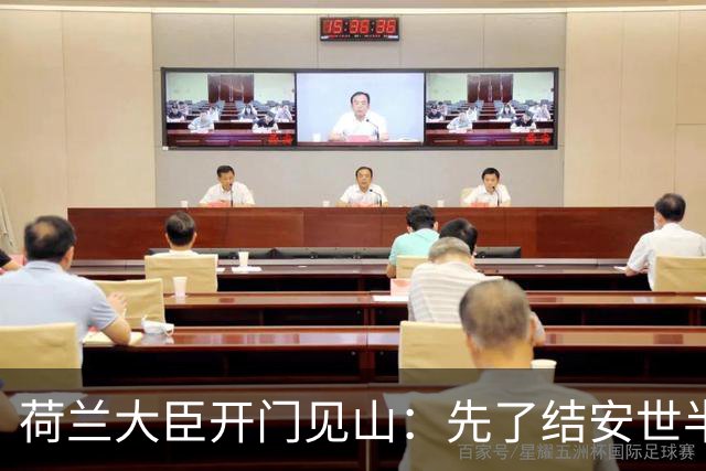 荷兰大臣开门见山：先了结安世半导体，再谈光刻机全面合作