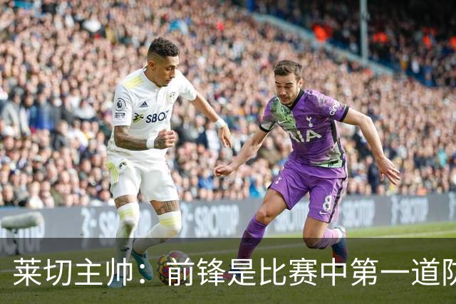 莱切主帅：前锋是比赛中第一道防线，不认为米兰的问题在中场