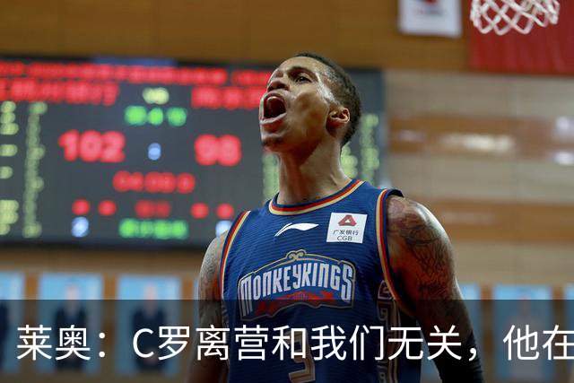 莱奥：C罗离营和我们无关，他在家肯定也会为这场胜利高兴