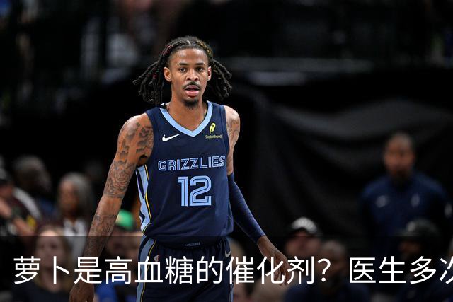 萝卜是高血糖的催化剂？医生多次提醒：不想血糖飙升，6物别多吃
