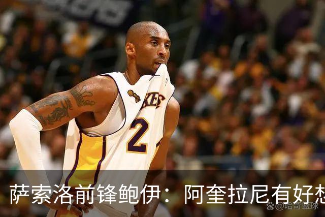 萨索洛前锋鲍伊：阿奎拉尼有好想法；希望自己多进球