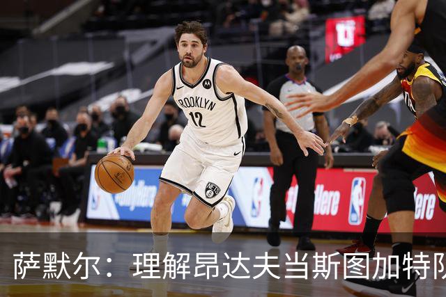 萨默尔：理解昂达夫当斯图加特队长，但我会选另一种球员
