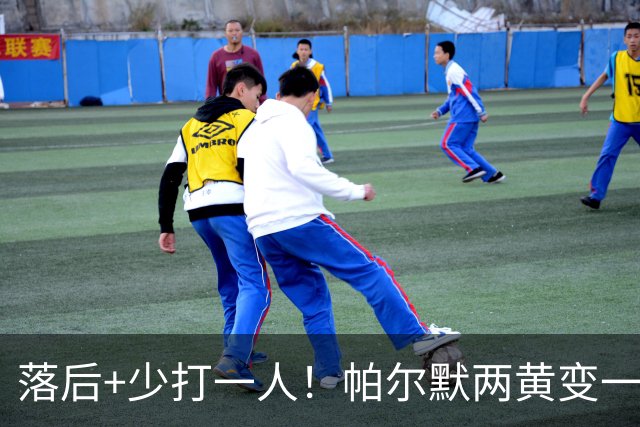 落后+少打一人！帕尔默两黄变一红被罚下场