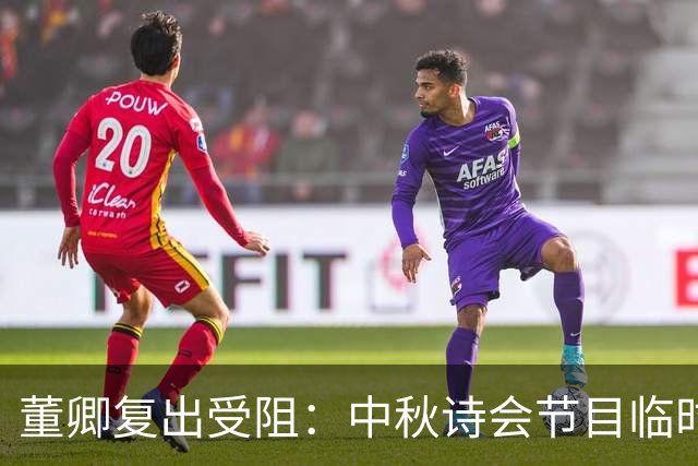 董卿复出受阻：中秋诗会节目临时取消，节目单仍留其名