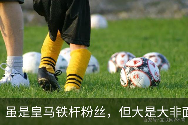 虽是皇马铁杆粉丝，但大是大非面前樊振东绝不含糊，社媒直接取关姆巴佩