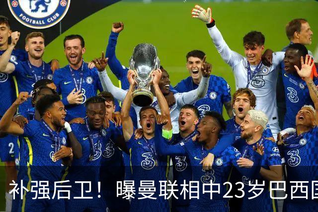 补强后卫！曝曼联相中23岁巴西国脚 罗马标价超5000万