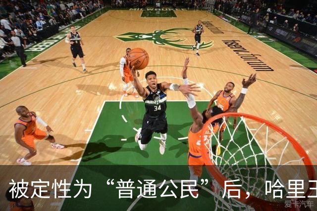 被定性为“普通公民”后，哈里王子在伦敦的这场活动，暴露了他的真实处境