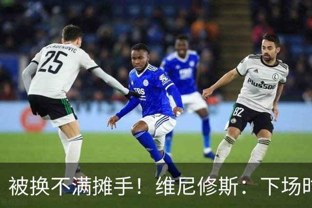 被换不满摊手！维尼修斯：下场时对穆帅有点恼火，但最终他是对的