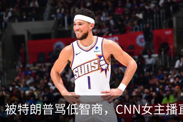 被特朗普骂"低智商"，CNN女主播直播逐条反击
