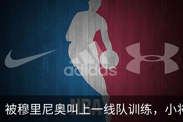 被穆里尼奥叫上一线队训练，小将还有个绰号叫"小坎特"