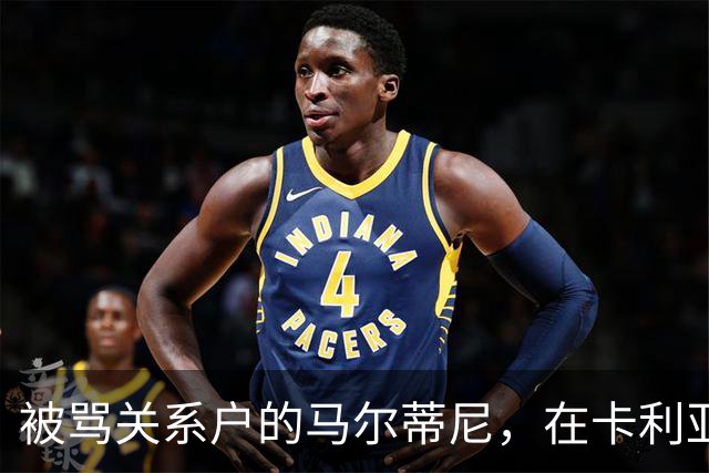 被骂"关系户"的马尔蒂尼，在卡利亚里连场进球了