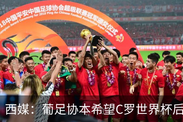 西媒：葡足协本希望C罗世界杯后主动退出国家队