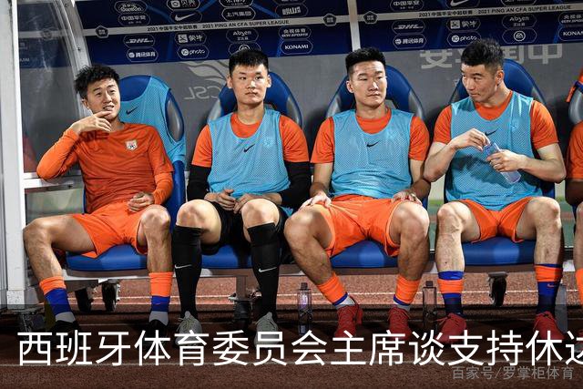 西班牙体育委员会主席谈支持休达行动：球员应自由表态
