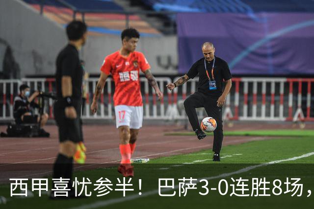 西甲喜忧参半！巴萨3-0连胜8场，皇马小胜1-0，马竞2-1取得四连胜