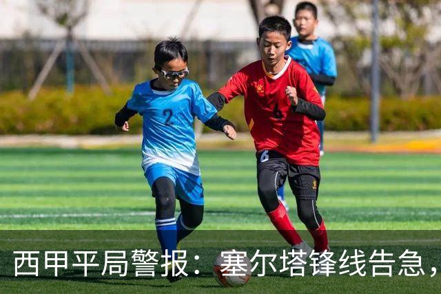 西甲平局警报：塞尔塔锋线告急，阿拉维斯客场能否全身而退？
