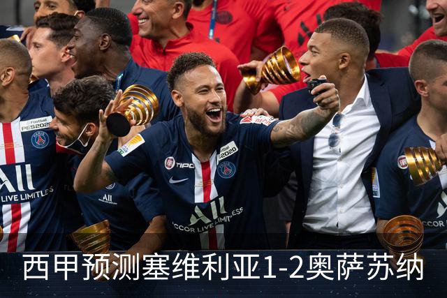 西甲预测塞维利亚1-2奥萨苏纳
