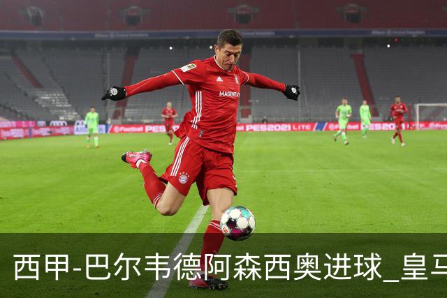 西甲-巴尔韦德阿森西奥进球 皇马2-0奥萨苏纳
