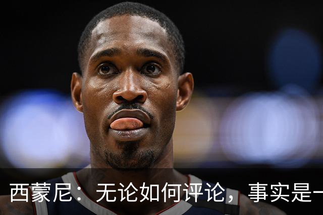 西蒙尼：无论如何评论，事实是一队掌控了比赛一队没踢出预期