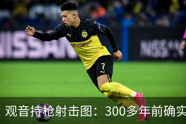 观音持枪射击图：300多年前确实存在的文物