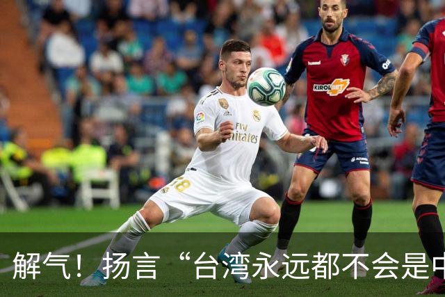 解气！扬言“台湾永远都不会是中国的一部分”，她被明星当众掌掴