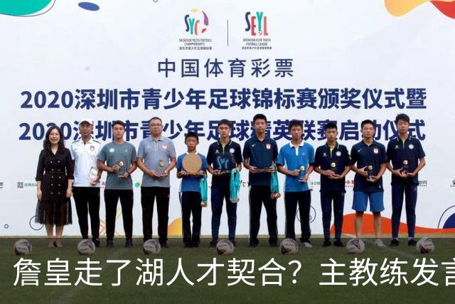 詹皇走了湖人才契合？主教练发言引联想，高层还原分手过程