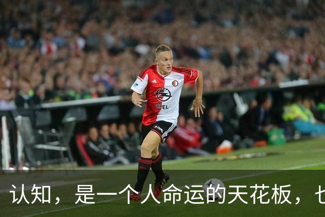 认知，是一个人命运的天花板，也是他人渡不动的苦海