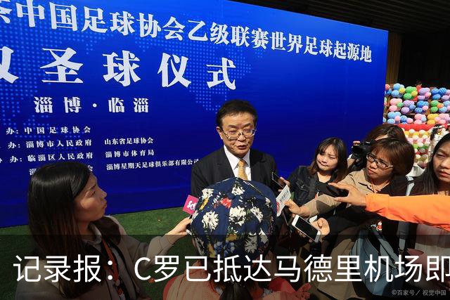 记录报：C罗已抵达马德里机场即将回沙特，“和解会面”难度加大