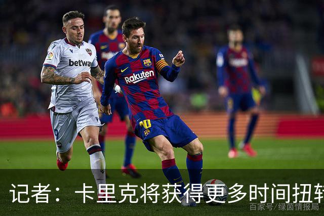 记者：卡里克将获得更多时间扭转目前的局势
