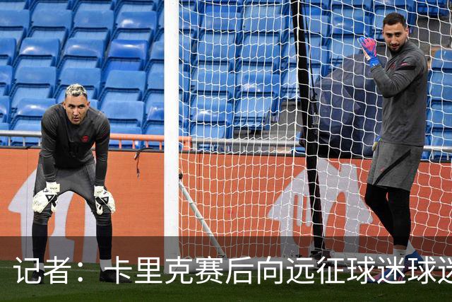 记者：卡里克赛后向远征球迷球迷致意，球迷高呼其名表示支持