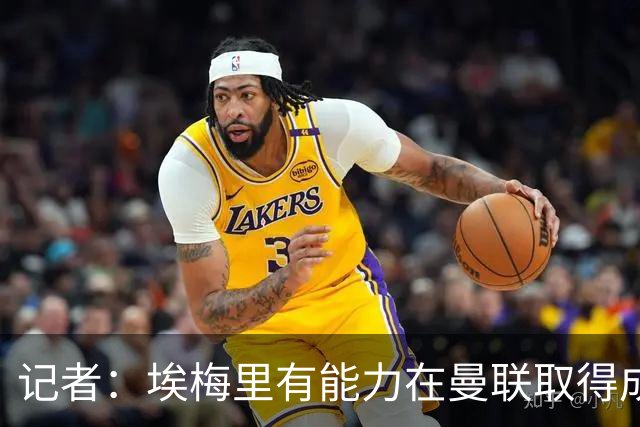 记者：埃梅里有能力在曼联取得成功，但维拉是最适合他的地方