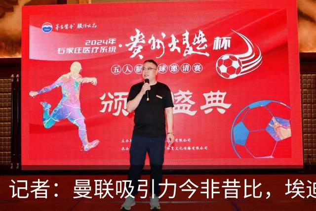 记者：曼联吸引力今非昔比，埃迪·豪等人并不是急需得到主帅工作