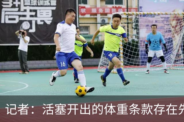 记者：活塞开出的体重条款存在先例 格伦·戴维斯和迪奥均曾收到