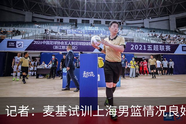 记者：麦基试训上海男篮情况良好 此次重返CBA选择大幅降薪