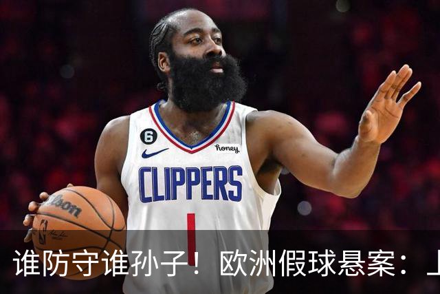 谁防守谁孙子！欧洲假球悬案：上半场0球 下半场轰11球 99分钟绝杀