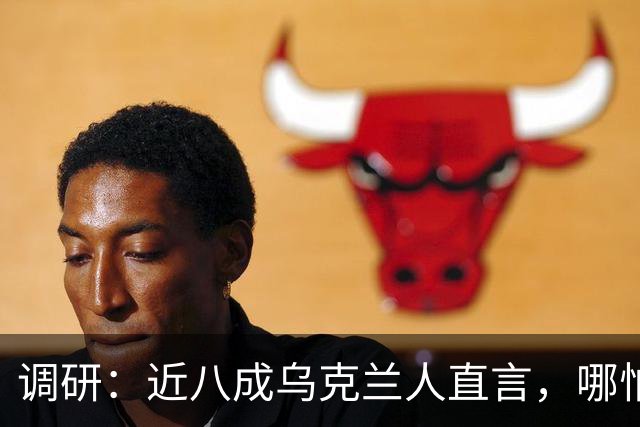 调研：近八成乌克兰人直言，哪怕断电停暖，仍要扛枪对抗莫斯科