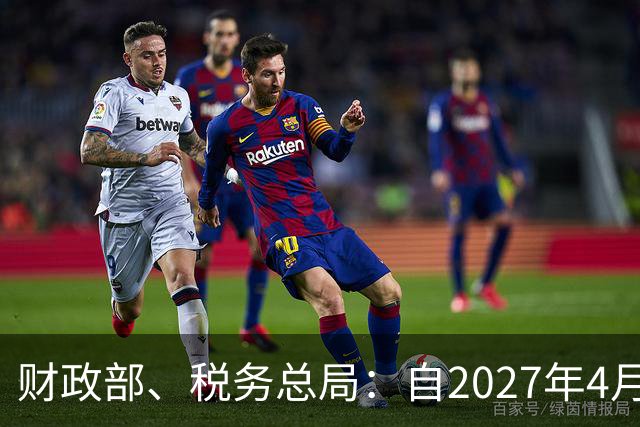 财政部、税务总局：自2027年4月1日起 将新能源汽车的增值税出口退税率由13%下调至9%