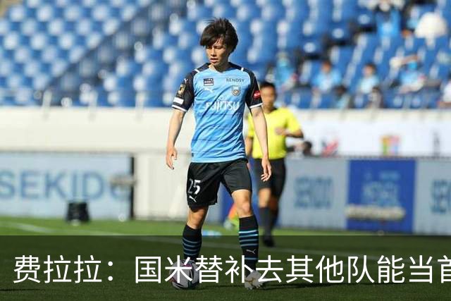 费拉拉：国米替补去其他队能当首发，只有他们能对罗马连追两球