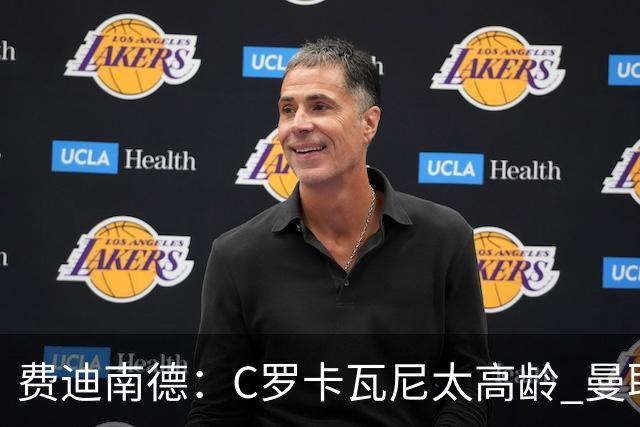 费迪南德：C罗卡瓦尼太高龄 曼联对球星无吸引力
