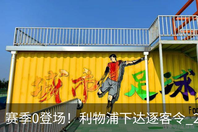 赛季0登场！利物浦下达逐客令 28岁玻璃人冬窗面临离队