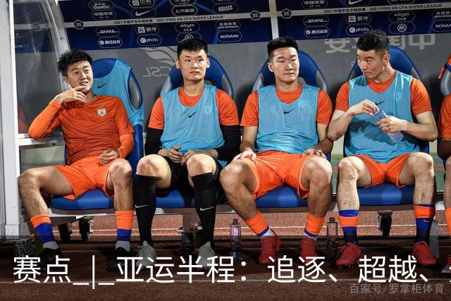 赛点 | 亚运半程：追逐、超越、登高与跋涉